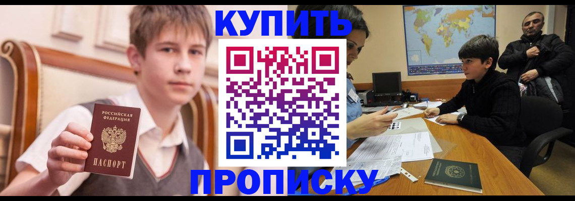 временная прописка в Покачах